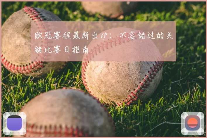 欧冠赛程最新出炉：不容错过的关键比赛日指南