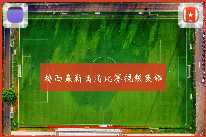 梅西最新高清比赛视频集锦