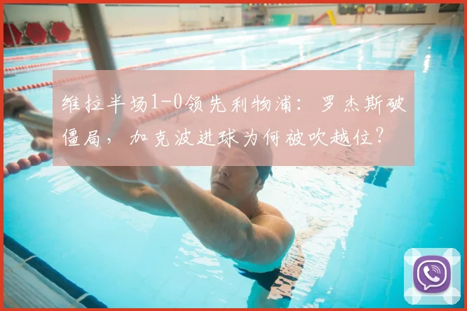 维拉半场1-0领先利物浦：罗杰斯破僵局，加克波进球为何被吹越位？