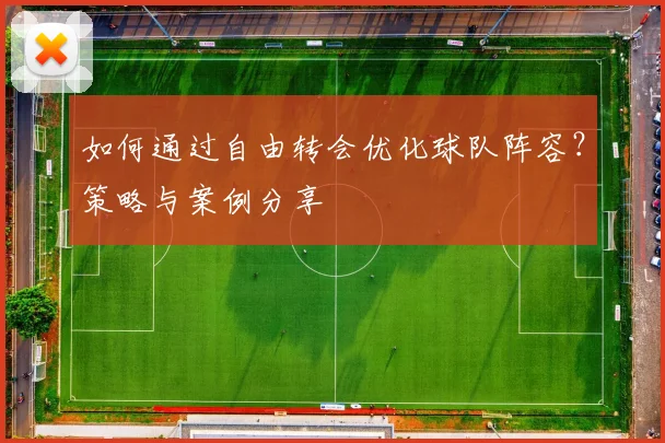 如何通过自由转会优化球队阵容？策略与案例分享