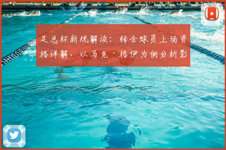 足总杯新规解读:转会球员上场资格详解,以马克·格伊为例分析影响