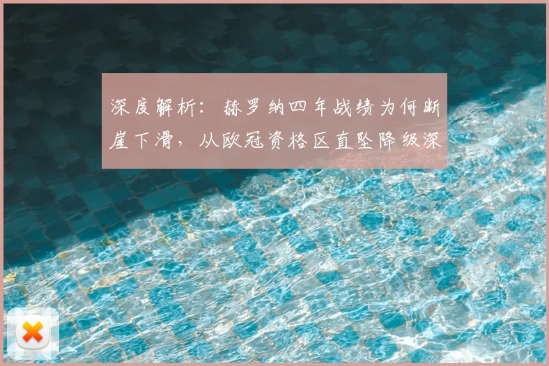 深度解析:赫罗纳四年战绩为何断崖下滑,从欧冠资格区直坠降级深渊