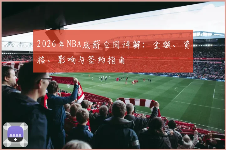 2026年NBA底薪合同详解:金额、资格、影响与签约指南